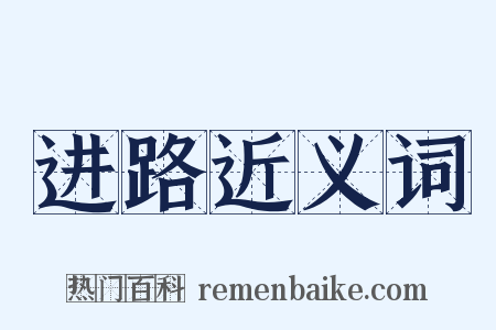 进路近义词是什么意思的图片